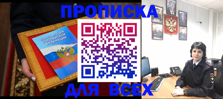 купить прописку в Красновишерске